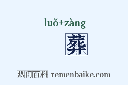 臝葬是什么意思的图片